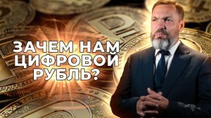 Зачем нам цифровой рубль?