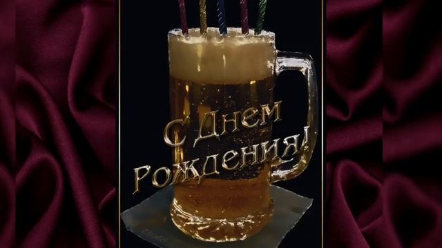 С Днём Рождения(мужчине)