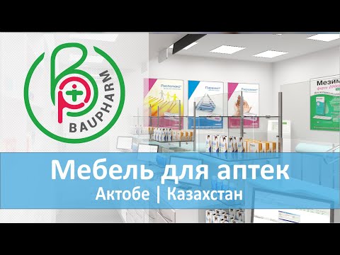 Оборудование и мебель для аптек| Проект аптеки для аптечной сети АРС