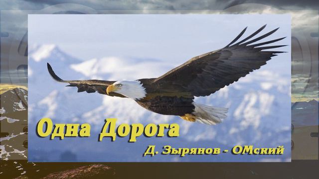 "Одна Дорога". Д. Зырянов - ОМский.