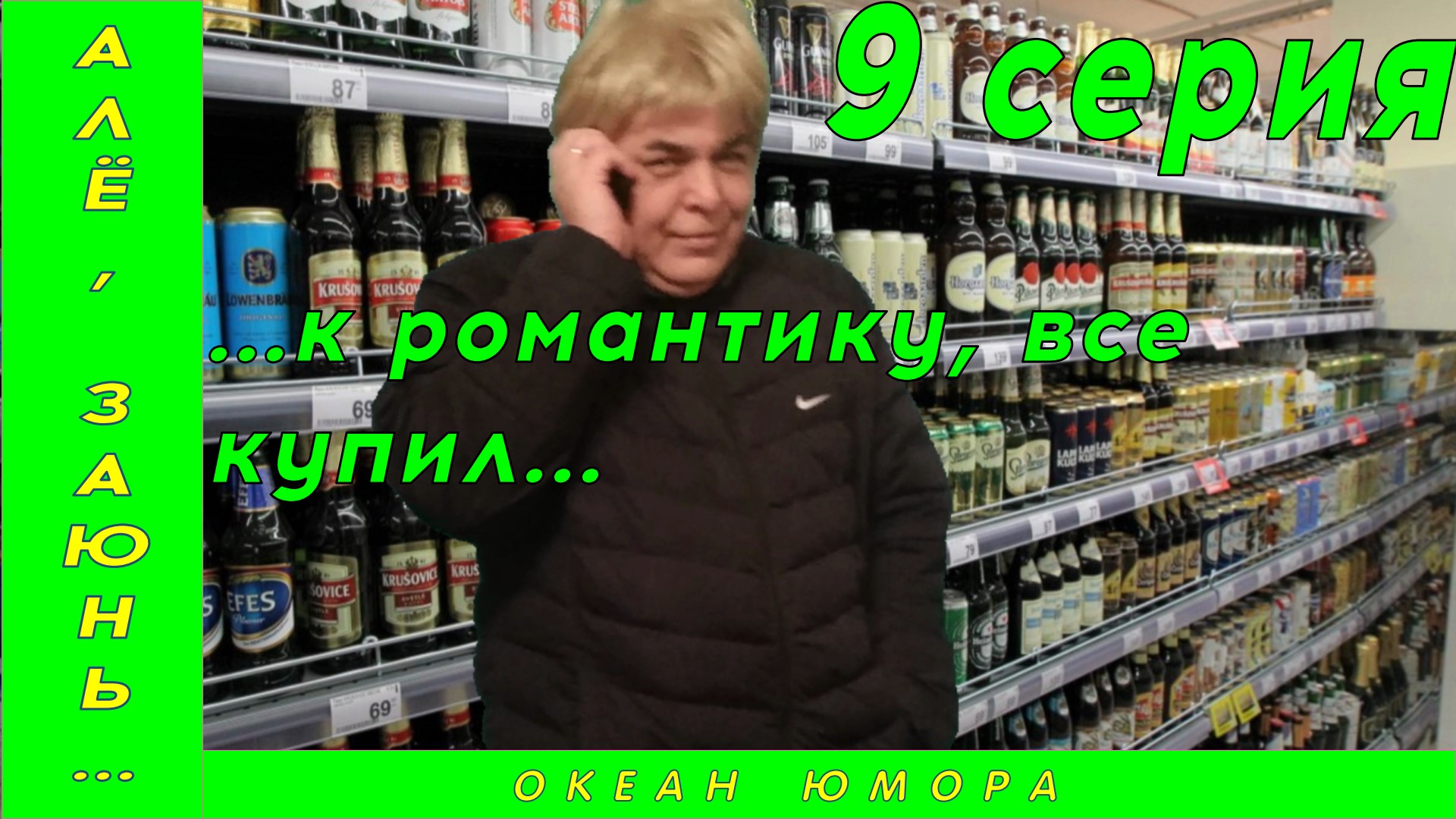 9серия! АЛЁ ЗАЮНЬ 9 серия! Романтик! Роковая Ошибка!!!