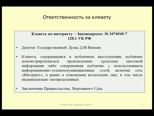 Наказание за клевету. Какая ответственность за ложные обвинения в интернете.