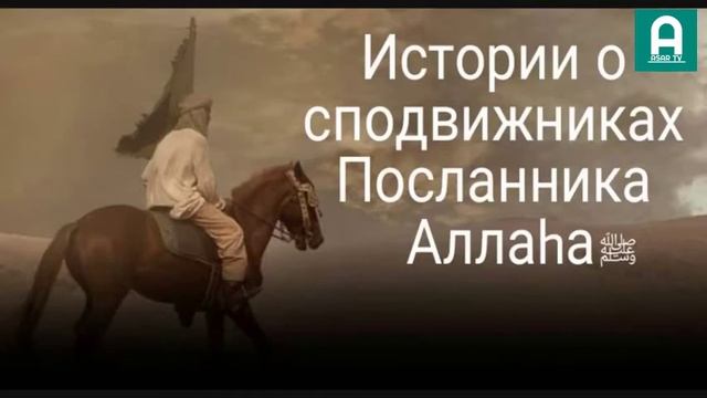 43.  РАБИА ИБН КААБ (да будет доволен им Аллах) -  ИСТОРИИ О СПОДВИЖНИКАХ ПРОРОКА