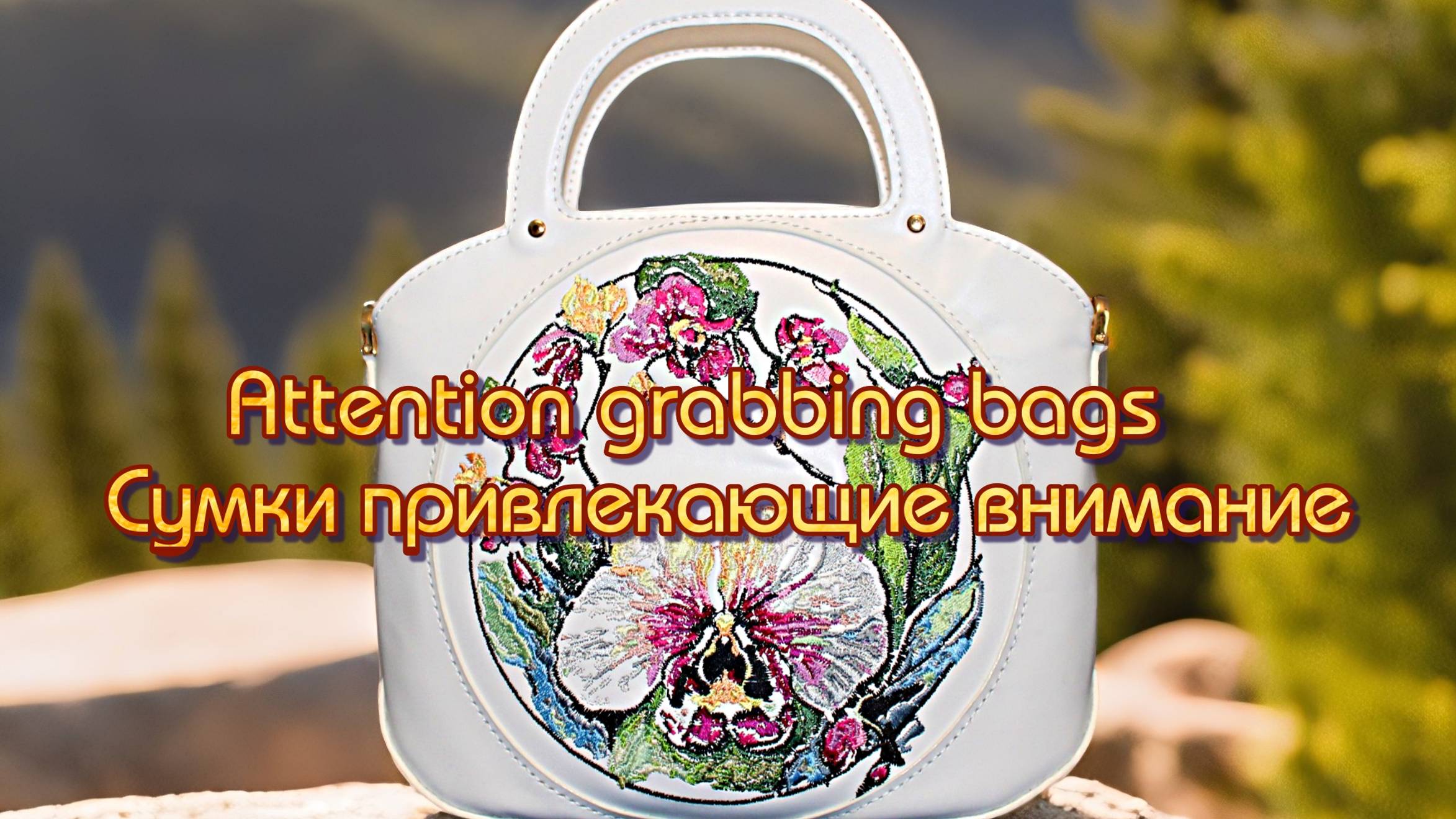 Видео микс несколько видеообзоров Attention Grabbing Bags