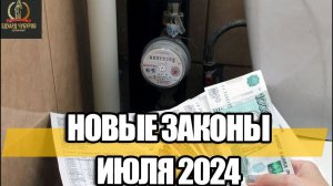 Всё дорожает: НОВЫЕ законы ИЮЛЯ 2024 года | Юрист Эдуард Чубуров