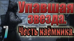 STALKER:УПАВШАЯ ЗВЕЗДА.ЧЕСТЬ НАЕМНИКА. ПЕРЕБИТАЯ БАЗА,СВОБОДА НА АТП,ФУРА С КОНСЕРВАМИ,ГРУППА РИПЛИ.