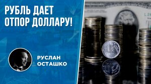 Рубль дает отпор доллару! (Руслан Осташко)