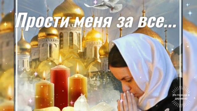 ПРОЩЕНОЕ ВОСКРЕСЕНИЕ