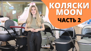 Продолжение обзора - Сравним коляски 2 в 1 Moon ReSea S, Moon Nuova и Moon Style для новорожденных