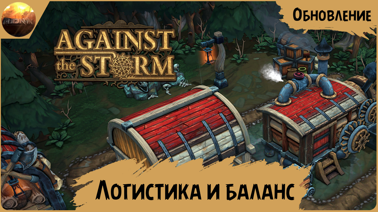 Against The Storm - Обзор обновления "Логистика и баланс" (Update №22)