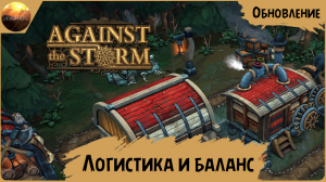 Against The Storm - Обзор обновления "Логистика и баланс" (Update №22)