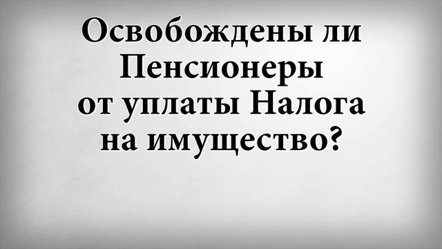 Освобождены ли пенсионеры от уплаты налога на имущество