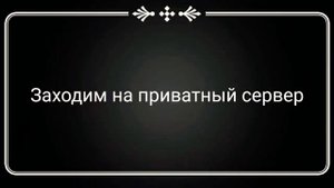 Как зайти на другой сервер? Как сделать приватный сервер?? В этом виде ответы на вопросы.