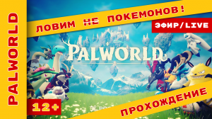 ► Palworld ► Ищем, ловим, строим ► #palworldgameplay