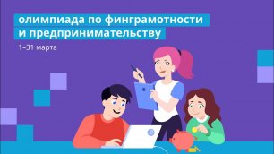 олимпиада по финграмотности и предпринимательству на Учи.ру