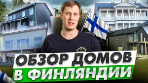 Обзор финских загородных домов | Построй Себе Дом