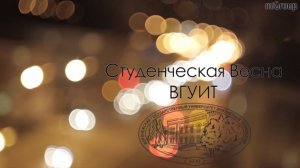 Студенческая весна 2016: Гала-концерт ВГУИТ (Часть 1)