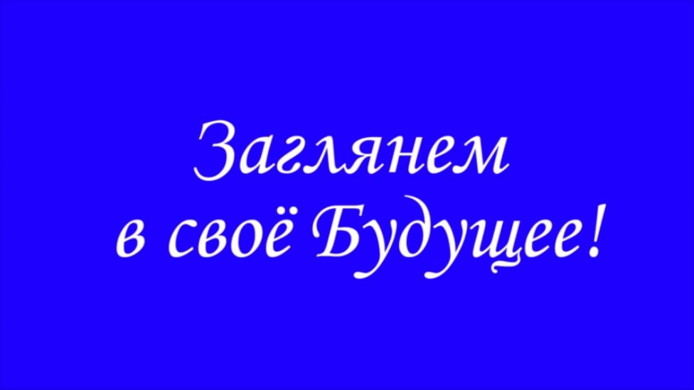 Ты не знаешь своего будущего