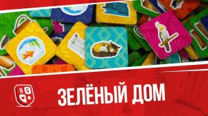 Обзор настольной игры Зеленый дом