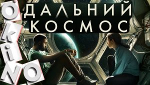 Дальний космос _ ну почему _ ну зачем ( O’KINO )