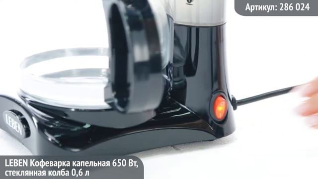 Видео обзор техники LEBEN: Кофеварка капельная 650Вт