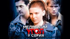 «Медвежий угол». 9 серия