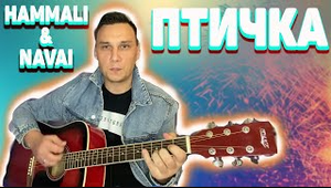 Птичка HammAli & Navai на гитаре аккорды Раз два три кавычки