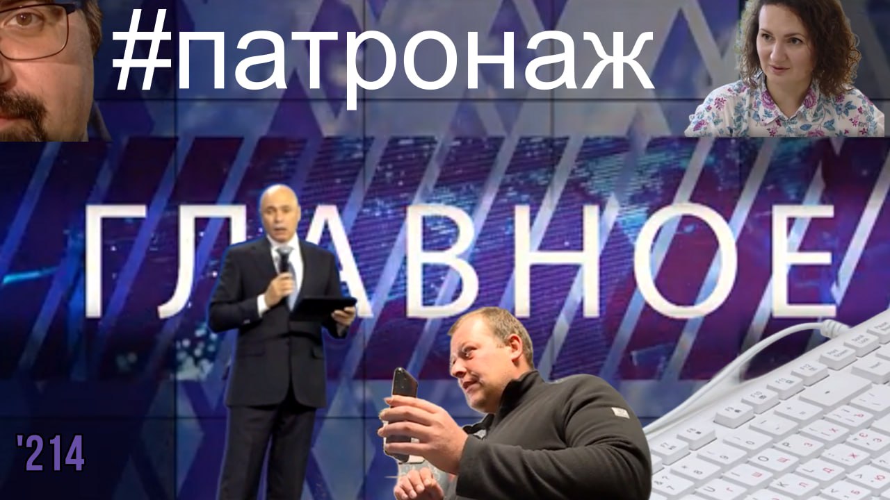 Главное CCXIV. Патронаж для всей страны