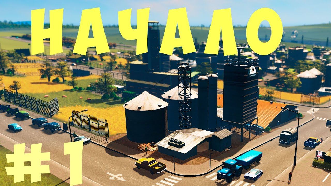 Cities Skylines: Начало Большого Города #1 [2019]