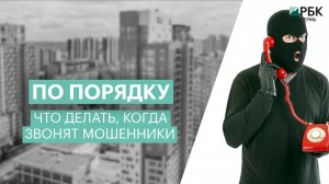 По порядку: Что делать, когда вам звонят мошенники из банков?