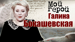 Галина Бокашевская. Мой герой