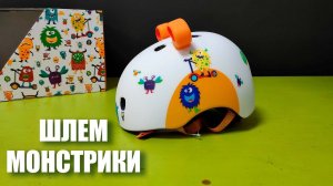 Обзор шлема для самоката, скейта и bmx "Монстрики"