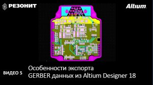 Особенности экспорта Gerber данных из Altium Designer 18