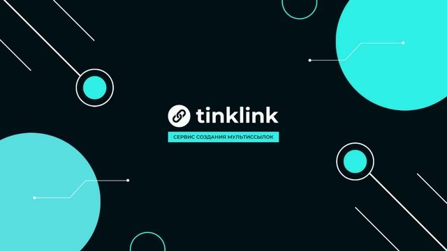 TinkLink - сервис создания мультиссылок и мини сайтов смотреть онлайн