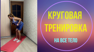 Круговая тренировка на все тело за 25 минут дома!