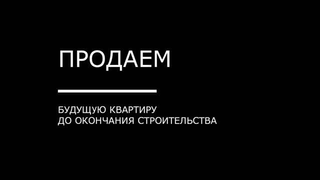 Новостройка по переуступке: мешают ли застройщики сделкам