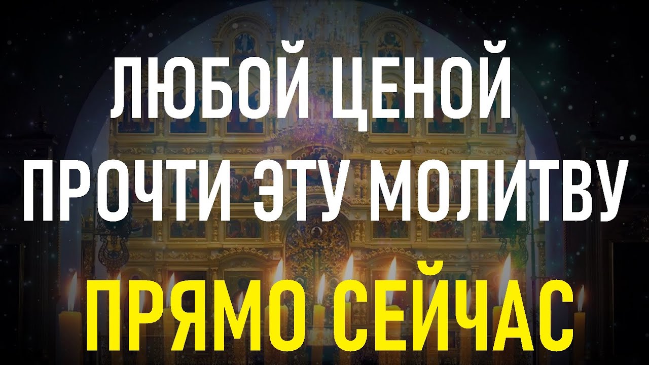 ЛЮБОЙ ЦЕНОЙ ПРОЧТИ ЭТУ МОЛИТВУ! И все болезни Вас обойдут стороной! смотреть онлайн