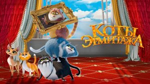 Коты Эрмитажа - Русский трейлер (HD)