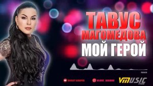 Тавус Магомедова - Мой герой