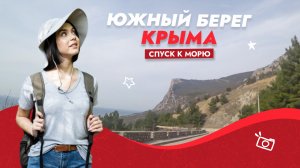 Спуск к морю. Южный берег Крыма