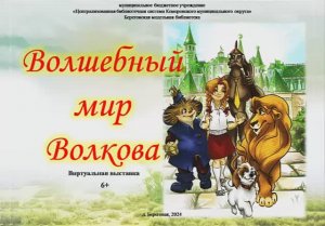 Виртуальная выставка "Волшебный мир Волкова" 6+