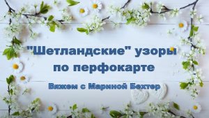 Шетландские узоры по перфокарте