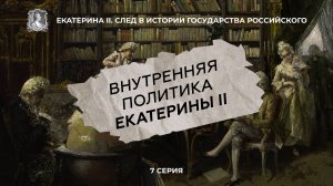 Внутренняя политика Екатерины II | 7 серия ИПМП "Екатерина II. След в истории государства Росси..."