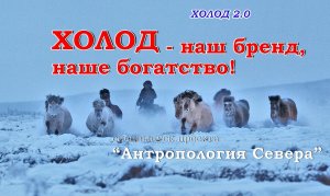 Академики о якутском Холоде