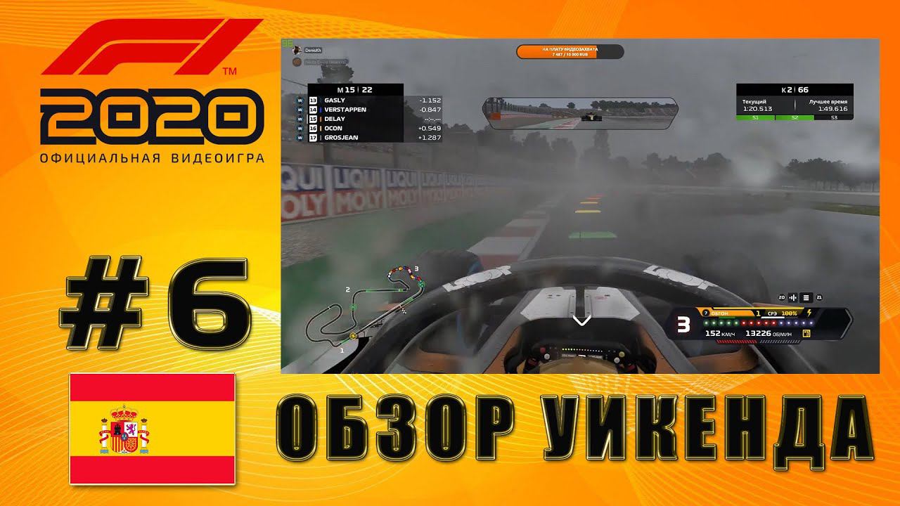 ОБЗОР ГРАН-ПРИ ИСПАНИИ. F1 2020 МОЯ КОМАНДА MY TEAM ПРОХОЖДЕНИЕ