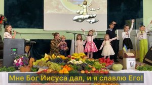 Песня на Жатву для детей "Мне Бог дал столько много" Христианская детская песня на день благодарени