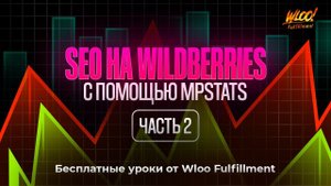 SEO и ключевые слова на Вайлдберриз с помощью MPSTATS. Как продвинуть товар на маркетплейсах?