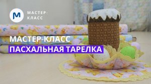 Шьем тарелочку-подставку для яиц и кулича: пошаговый мастер-класс  к Пасхе