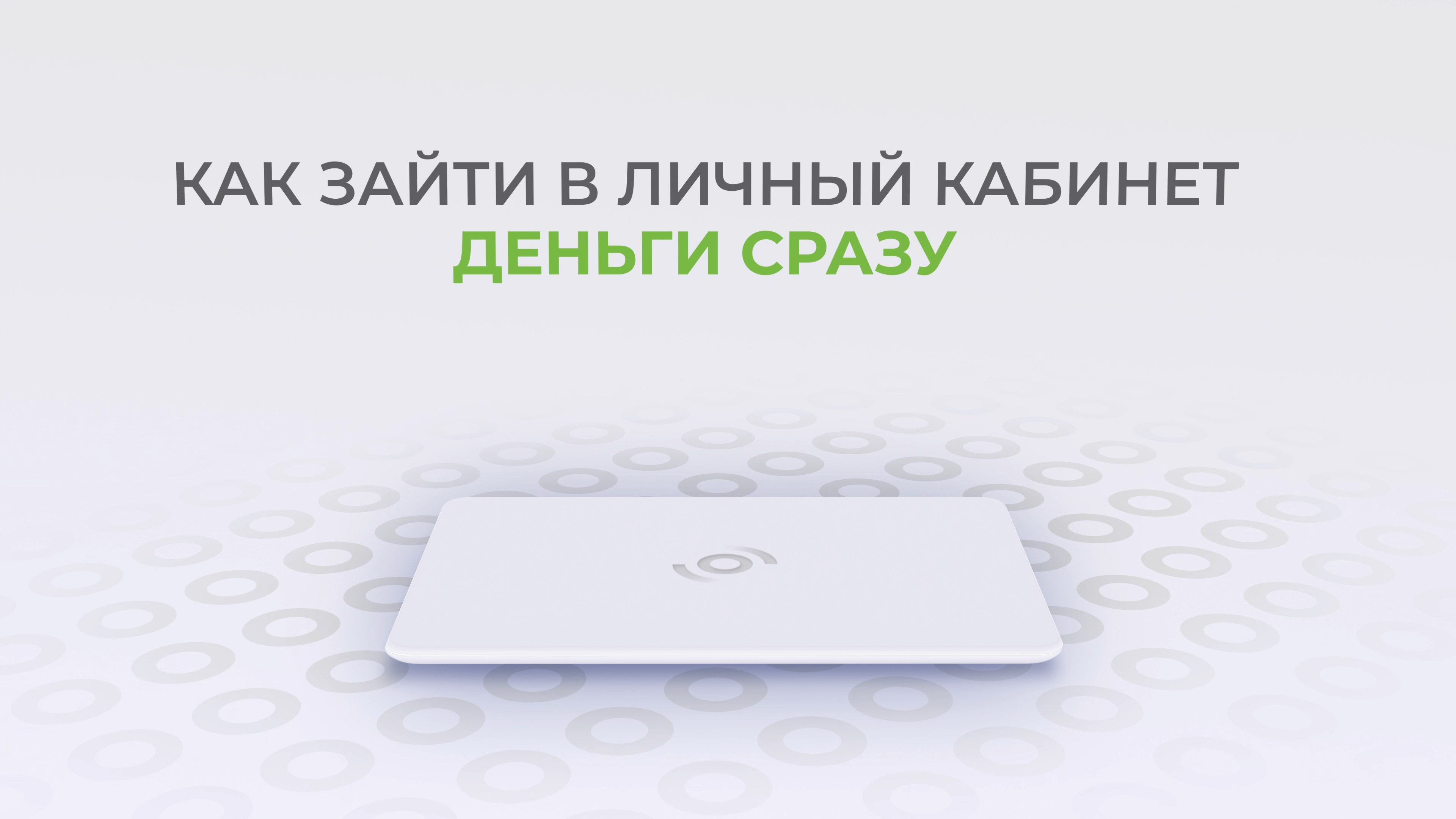 Деньги Сразу: Как войти в личный кабинет?