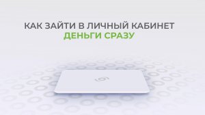 Деньги Сразу: Как войти в личный кабинет?